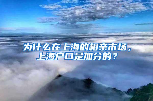 为什么在上海的相亲市场，上海户口是加分的？