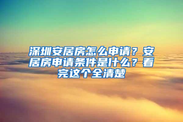 深圳安居房怎么申请？安居房申请条件是什么？看完这个全清楚