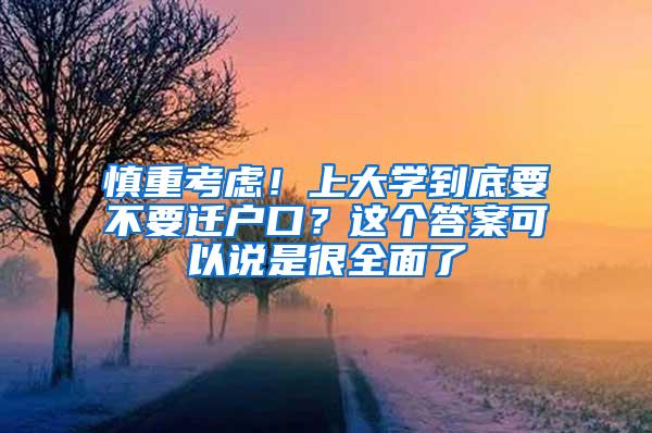 慎重考虑！上大学到底要不要迁户口？这个答案可以说是很全面了