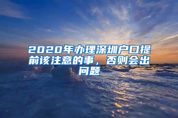 2020年办理深圳户口提前该注意的事，否则会出问题