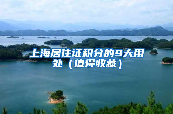 上海居住证积分的9大用处（值得收藏）