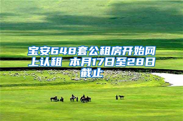 宝安648套公租房开始网上认租 本月17日至28日截止