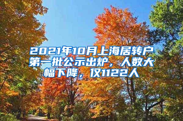 2021年10月上海居转户第一批公示出炉，人数大幅下降，仅1122人