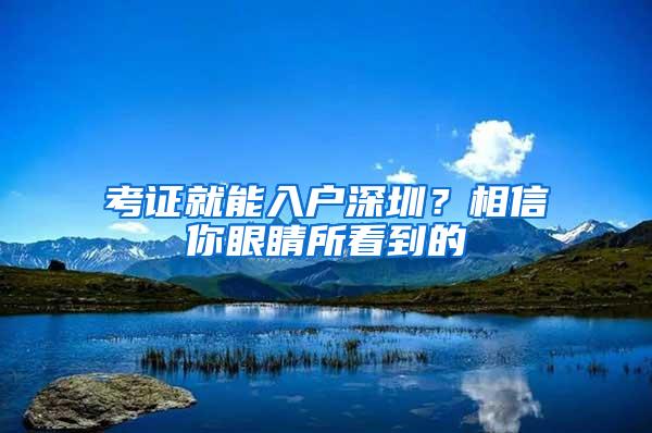 考证就能入户深圳？相信你眼睛所看到的