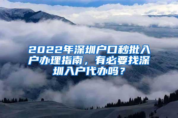 2022年深圳户口秒批入户办理指南，有必要找深圳入户代办吗？