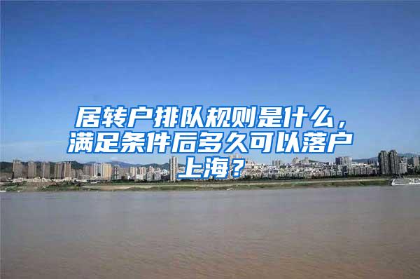 居转户排队规则是什么，满足条件后多久可以落户上海？