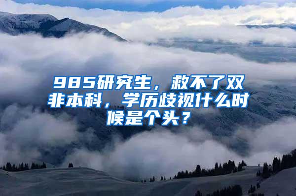 985研究生，救不了双非本科，学历歧视什么时候是个头？