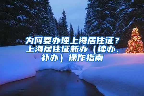 为何要办理上海居住证？上海居住证新办（续办、补办）操作指南