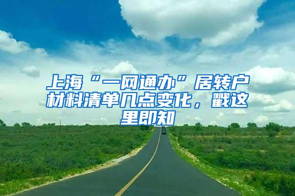 上海“一网通办”居转户材料清单几点变化，戳这里即知