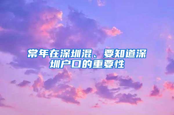 常年在深圳混、要知道深圳户口的重要性