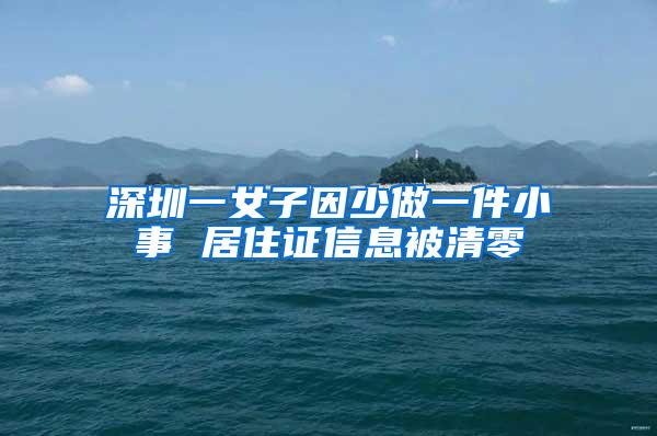 深圳一女子因少做一件小事 居住证信息被清零