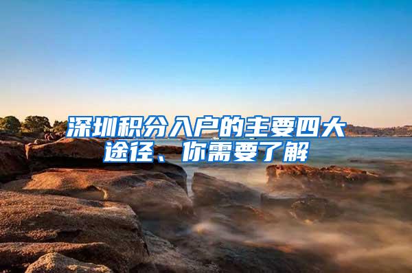 深圳积分入户的主要四大途径、你需要了解