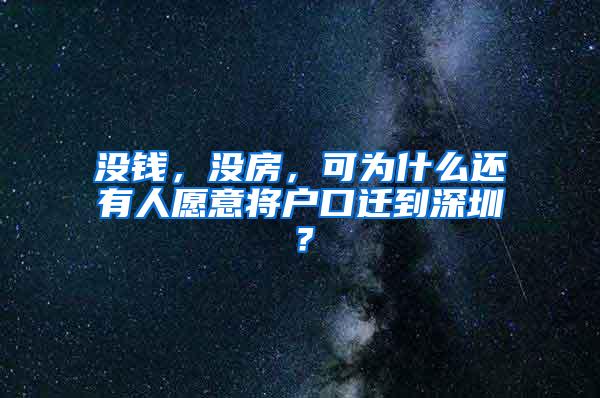 没钱，没房，可为什么还有人愿意将户口迁到深圳？