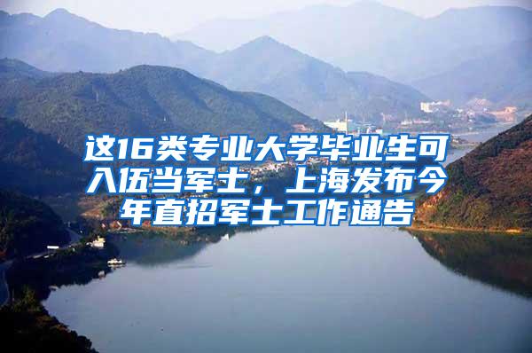 这16类专业大学毕业生可入伍当军士，上海发布今年直招军士工作通告