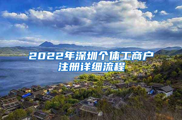 2022年深圳个体工商户注册详细流程