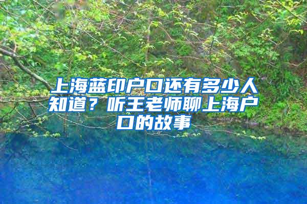 上海蓝印户口还有多少人知道？听王老师聊上海户口的故事