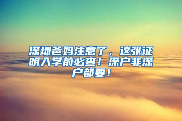 深圳爸妈注意了，这张证明入学前必查！深户非深户都要！