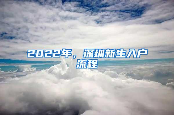 2022年，深圳新生入户流程