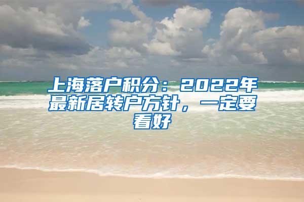 上海落户积分：2022年最新居转户方针，一定要看好