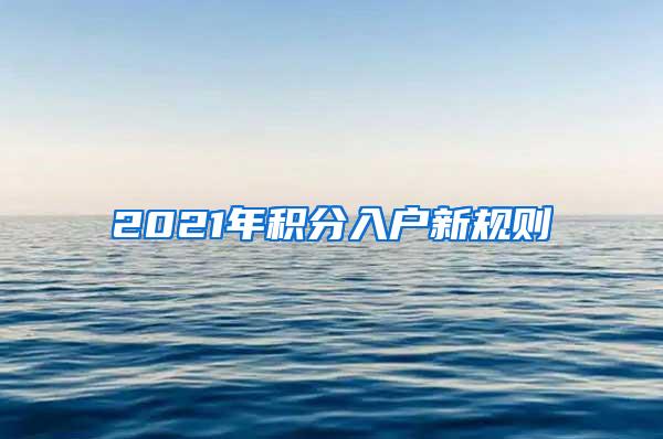 2021年积分入户新规则