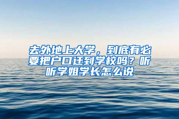 去外地上大学，到底有必要把户口迁到学校吗？听听学姐学长怎么说