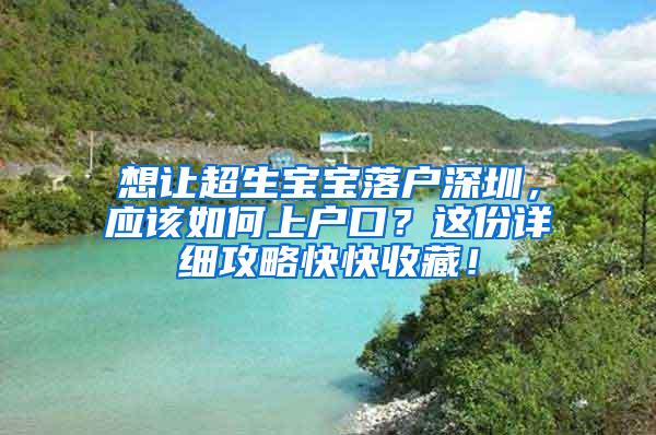 想让超生宝宝落户深圳，应该如何上户口？这份详细攻略快快收藏！