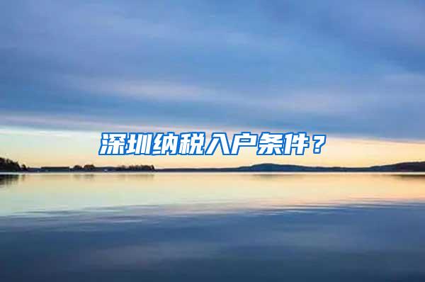 深圳纳税入户条件？