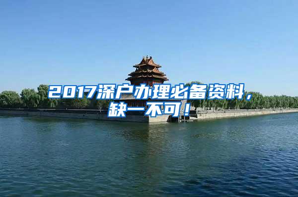 2017深户办理必备资料，缺一不可！