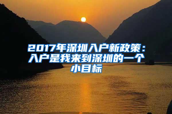 2017年深圳入户新政策：入户是我来到深圳的一个小目标