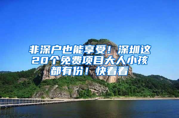 非深户也能享受！深圳这20个免费项目大人小孩都有份！快看看