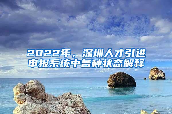 2022年，深圳人才引进申报系统中各种状态解释