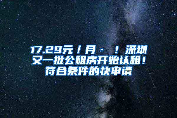 17.29元／月·㎡！深圳又一批公租房开始认租！符合条件的快申请