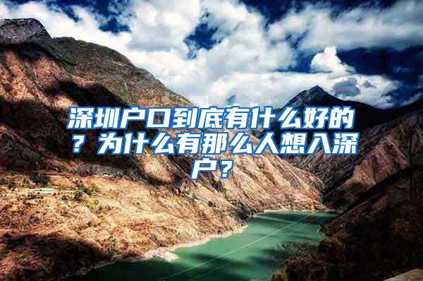 深圳户口到底有什么好的？为什么有那么人想入深户？