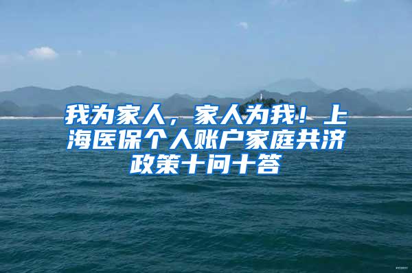 我为家人，家人为我！上海医保个人账户家庭共济政策十问十答