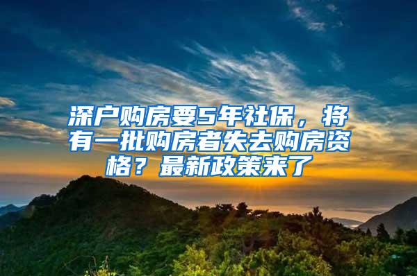 深户购房要5年社保，将有一批购房者失去购房资格？最新政策来了