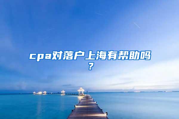 cpa对落户上海有帮助吗？