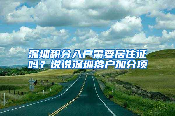 深圳积分入户需要居住证吗？说说深圳落户加分项