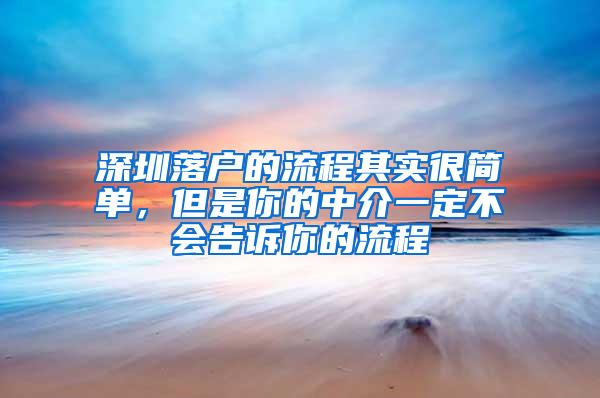 深圳落户的流程其实很简单，但是你的中介一定不会告诉你的流程