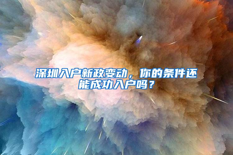 深圳入户新政变动，你的条件还能成功入户吗？