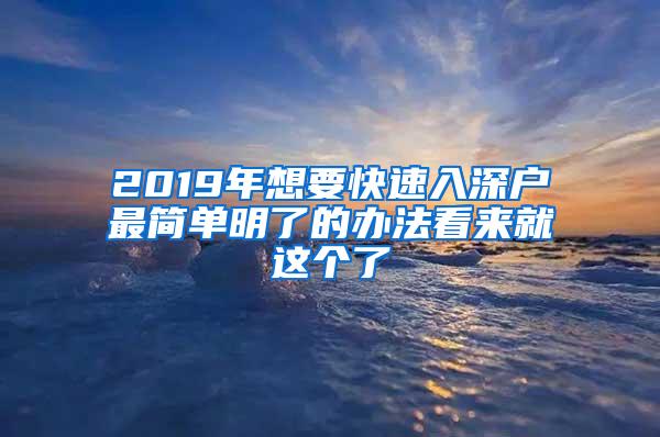 2019年想要快速入深户最简单明了的办法看来就这个了