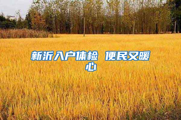 新沂入户体检 便民又暖心