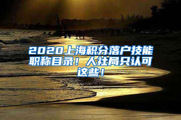 2020上海积分落户技能职称目录！人社局只认可这些！