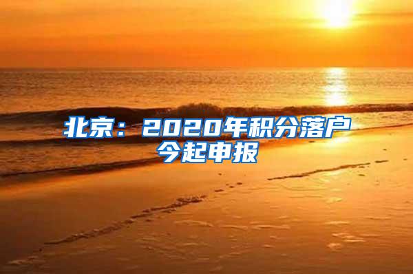 北京：2020年积分落户今起申报