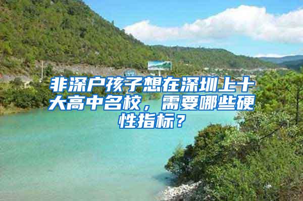 非深户孩子想在深圳上十大高中名校，需要哪些硬性指标？