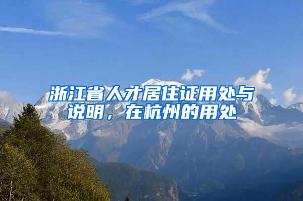 浙江省人才居住证用处与说明，在杭州的用处