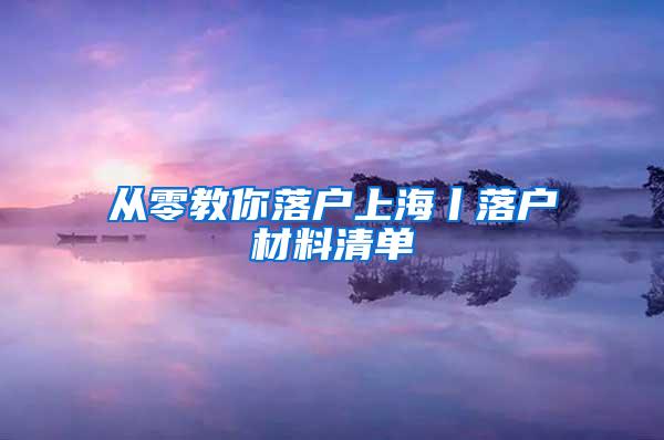 从零教你落户上海丨落户材料清单