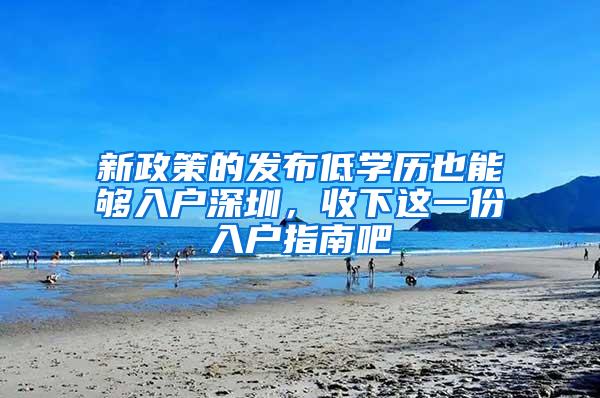 新政策的发布低学历也能够入户深圳，收下这一份入户指南吧