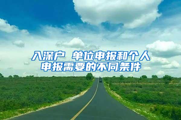 入深户 单位申报和个人申报需要的不同条件