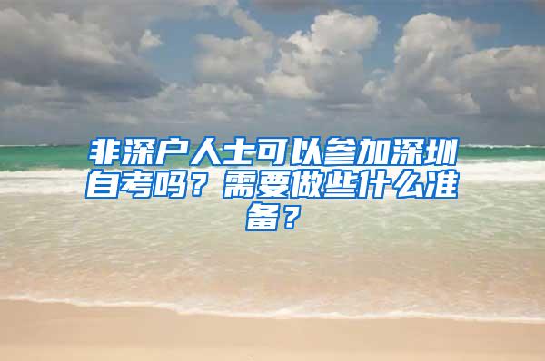 非深户人士可以参加深圳自考吗？需要做些什么准备？