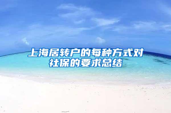 上海居转户的每种方式对社保的要求总结